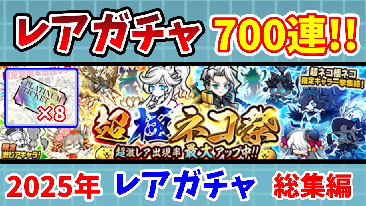 【総集編】2025年レアガチャ700連！超激レア〇〇体の大量ゲット！【にゃんこ大戦争】