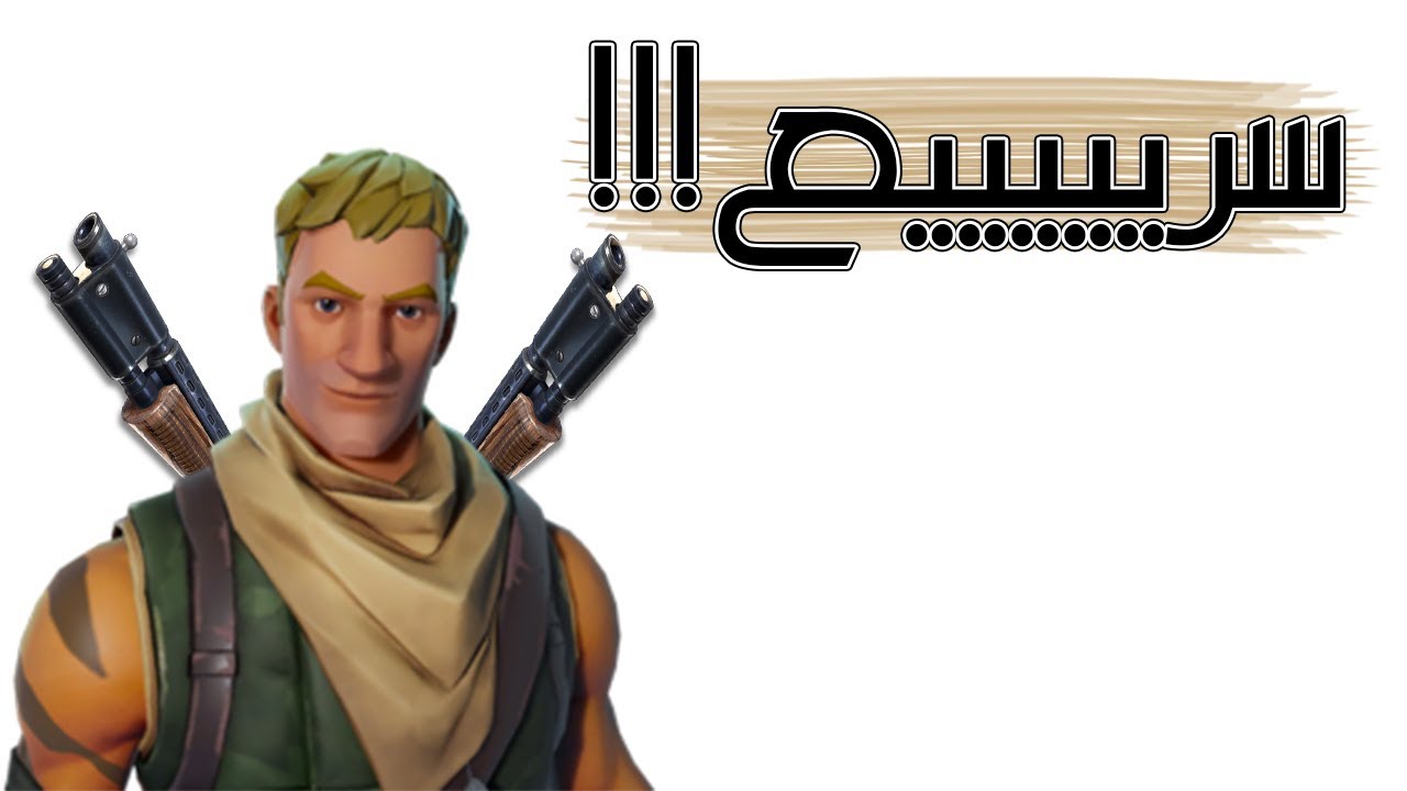 Fortnite | أسرع لاعب دبل بومب بالعالم