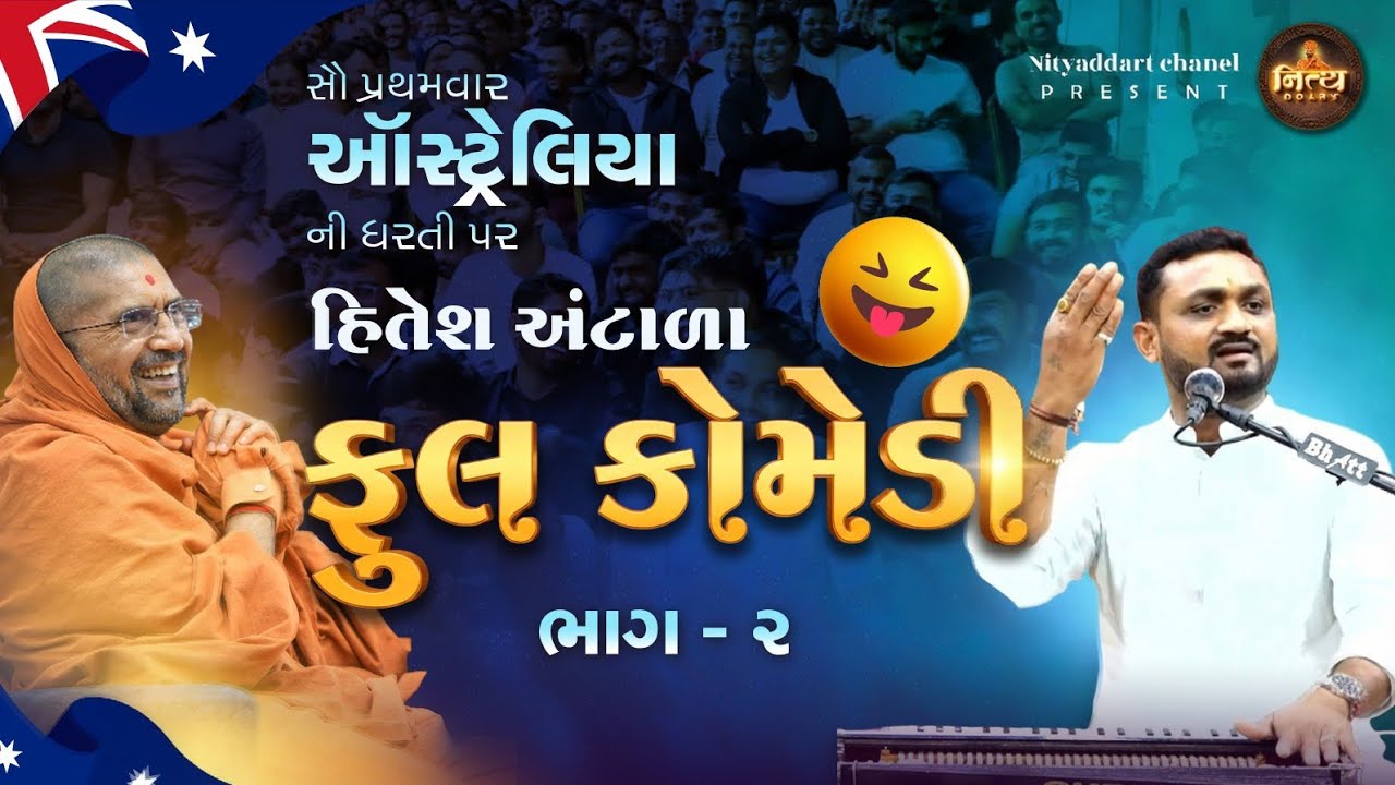 એકવાર જોવો હસી હસી ને પેટમાં દુખાવા લાગ છે 🤣🤣🤣🤣