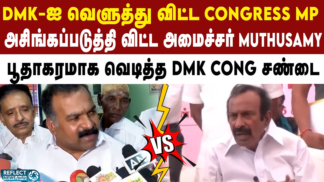 MP Manickam VS அமைச்சர் Muthusamy - DMK கூட்டணிகள் மோதல் | DMK vs Congress | MK Stalin