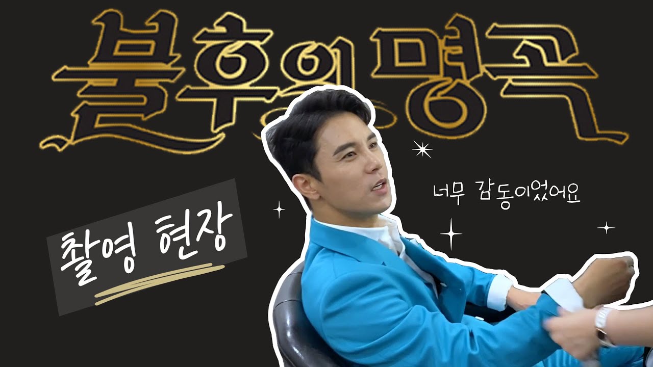 장민호 불후의 명곡 스케치