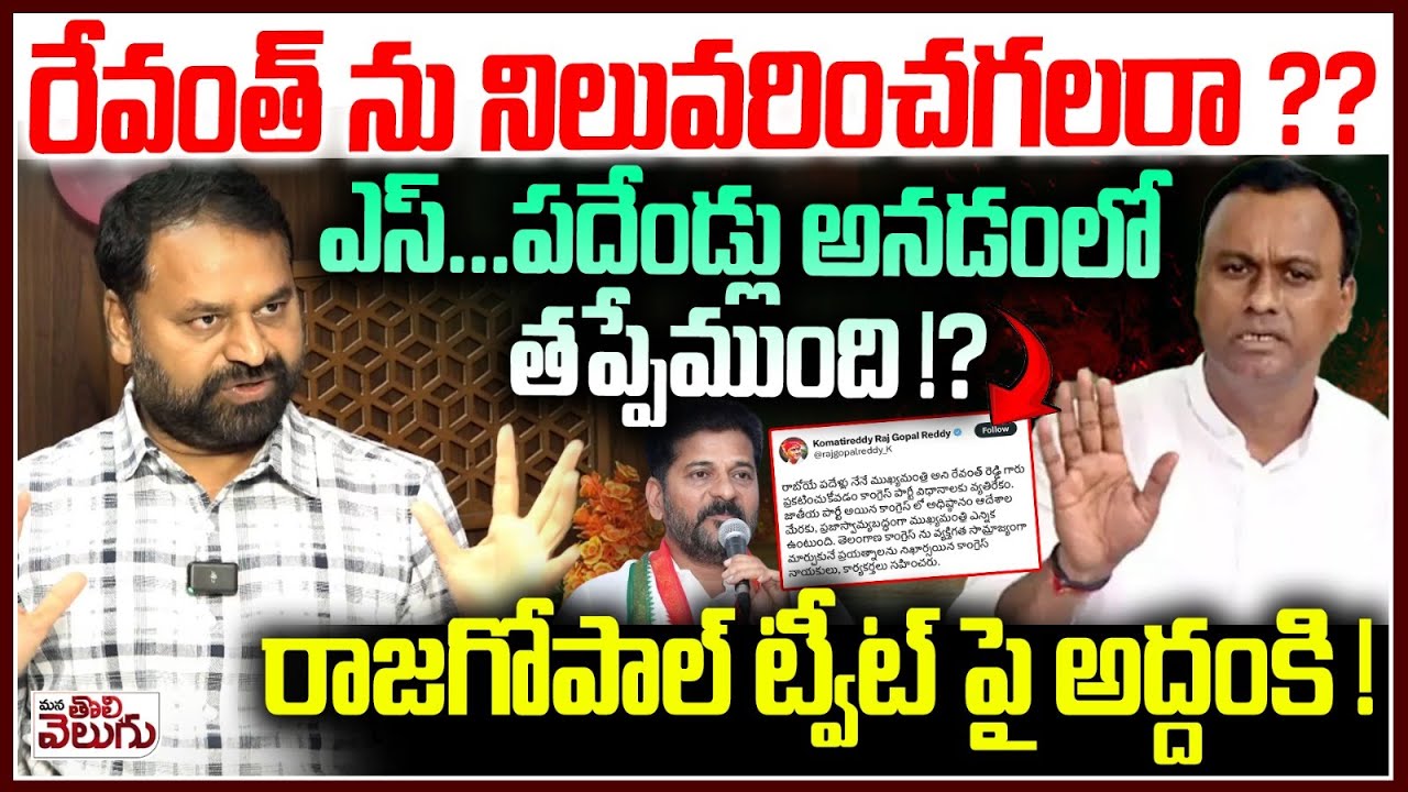 ఎస్ ....పదేండ్లు అనడంలో తప్పేముంది !? Addanki Dayakar About Rajagopal Tweet On Revanth