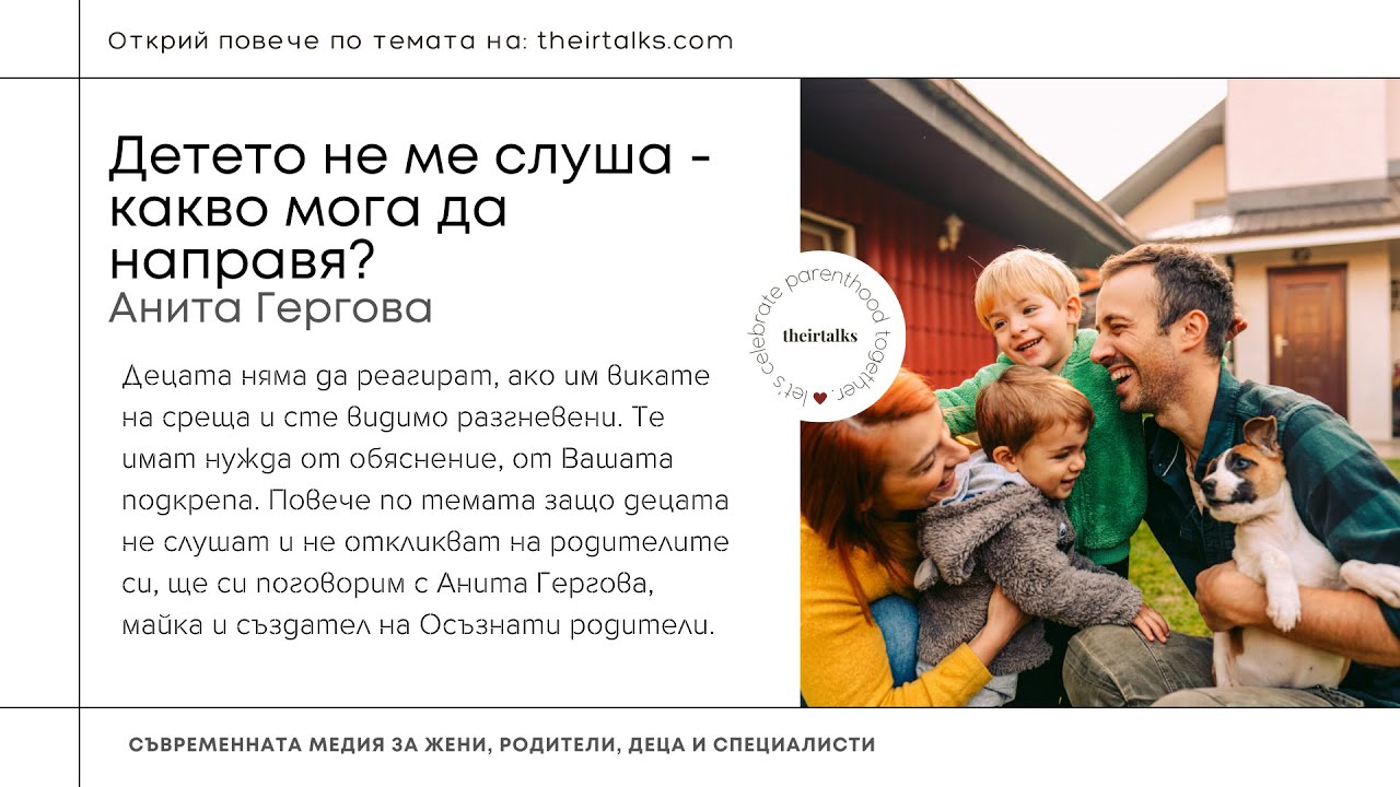 Детето не ме слуша - какво мога да направя? | Анита Гергова