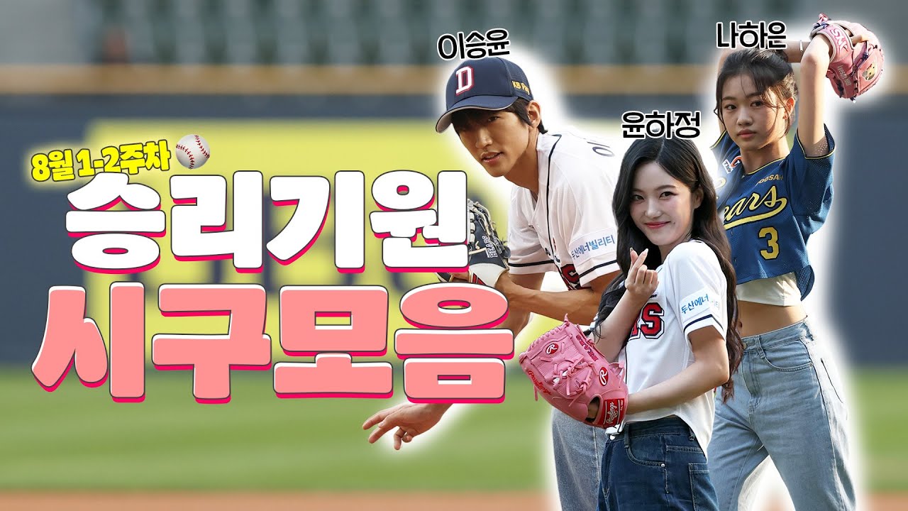 잠실에 뜬 ✨댄스 신동 나하은 & 플러팅 장인 윤하정 & 싱어송라이터 이승윤✨ | 시구 비하인드