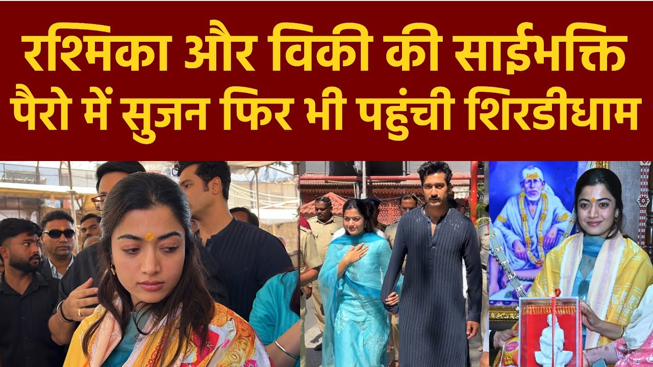 Rashamika Mandana & Vicky Kaushal Visit Shirdi Sai Temple | विकी और रश्मिका शिर्डी में | Chhaava