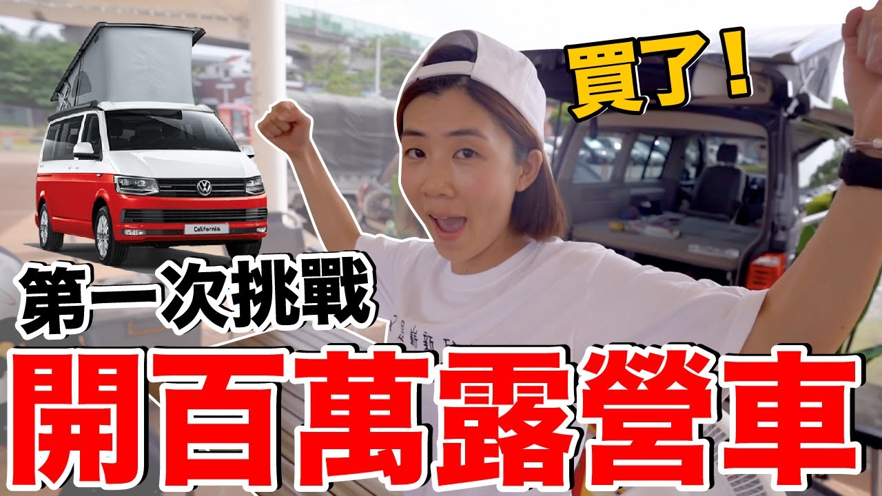 開百萬露營車去野餐！不用準備輕鬆享用海陸大餐！ft. 必勝客