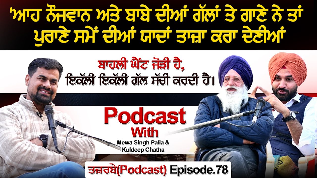 ਆਹ ਨੌਜਵਾਨ ਅਤੇ ਬਾਬੇ ਦੀਆਂ ਗੱਲਾਂ ਤੇ ਗਾਣੇ ਨੇ ਤਾਂ ਪੁਰਾਣੇ ਸਮੇਂ ਦੀਆਂ ਯਾਦਾਂ ਤਾਜ਼ਾ ਕਰਾ ਦੇਣੀਆਂ  Podcast