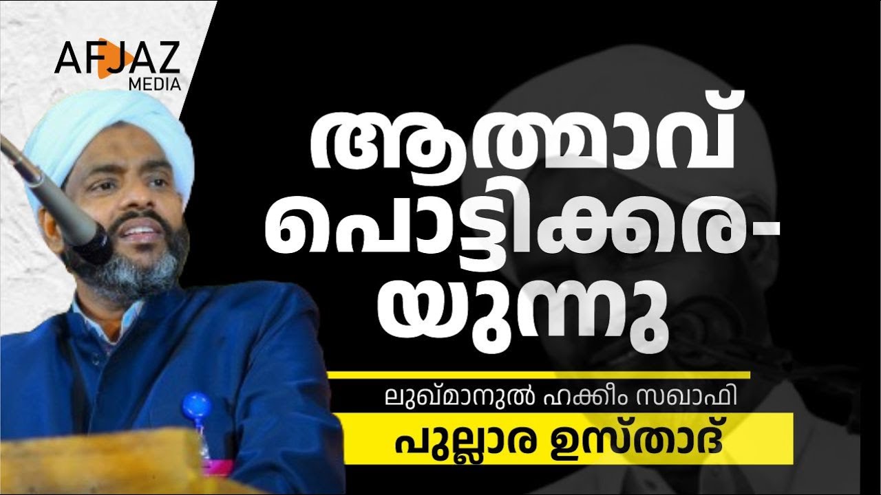 ആത്മാവ് പൊട്ടിക്കരയുന്നു |  lLUKMANUL HAKKEEM SAQUAFI PULLARA | AFJAZ MEDIA