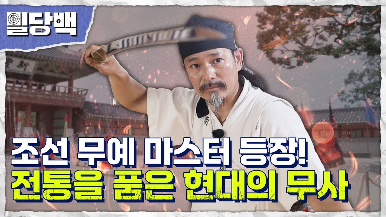 사극 찢고 나온 남자?!쌍검을 휘두르는 현대판 조선의 무사 밀당백28회 | 국방홍보원