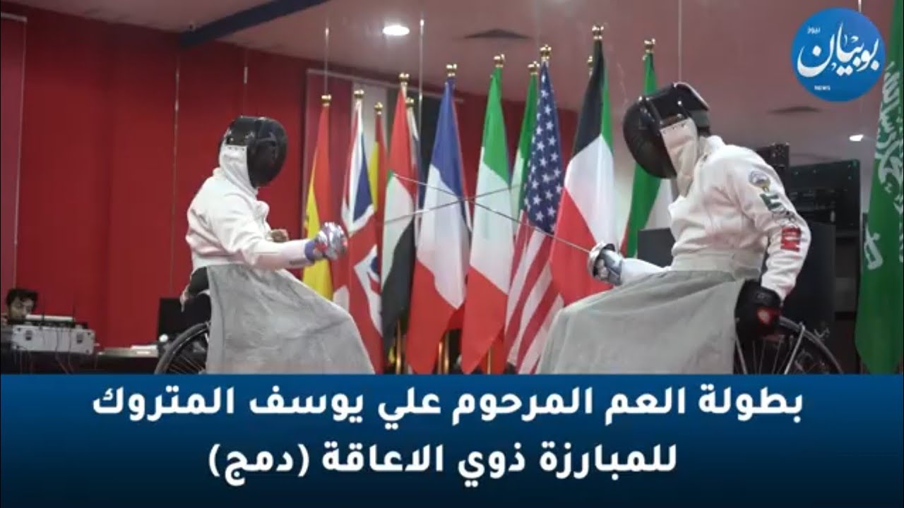 انطلاق فعاليات بطولة العم المرحوم علي يوسف المتروك للمبارزة ذوي الاعاقة