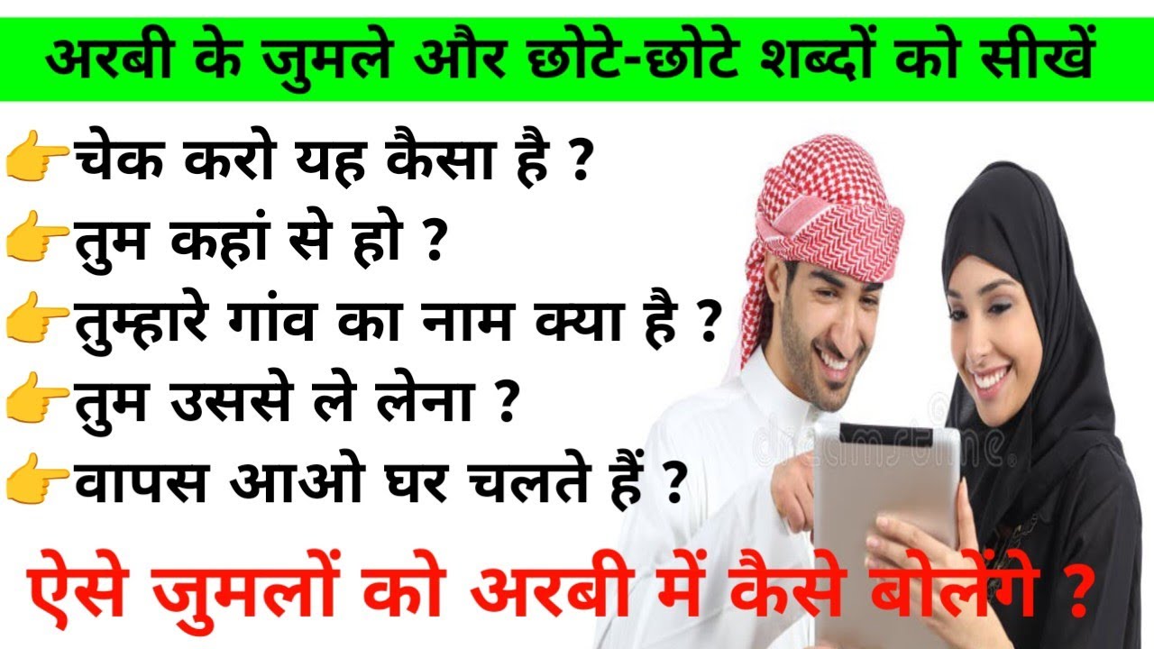 अरबी भाषा सीखें । अरबी भाषा कैसे सीखें । Arabic Speaking course #arabic #hindi #viralvideo