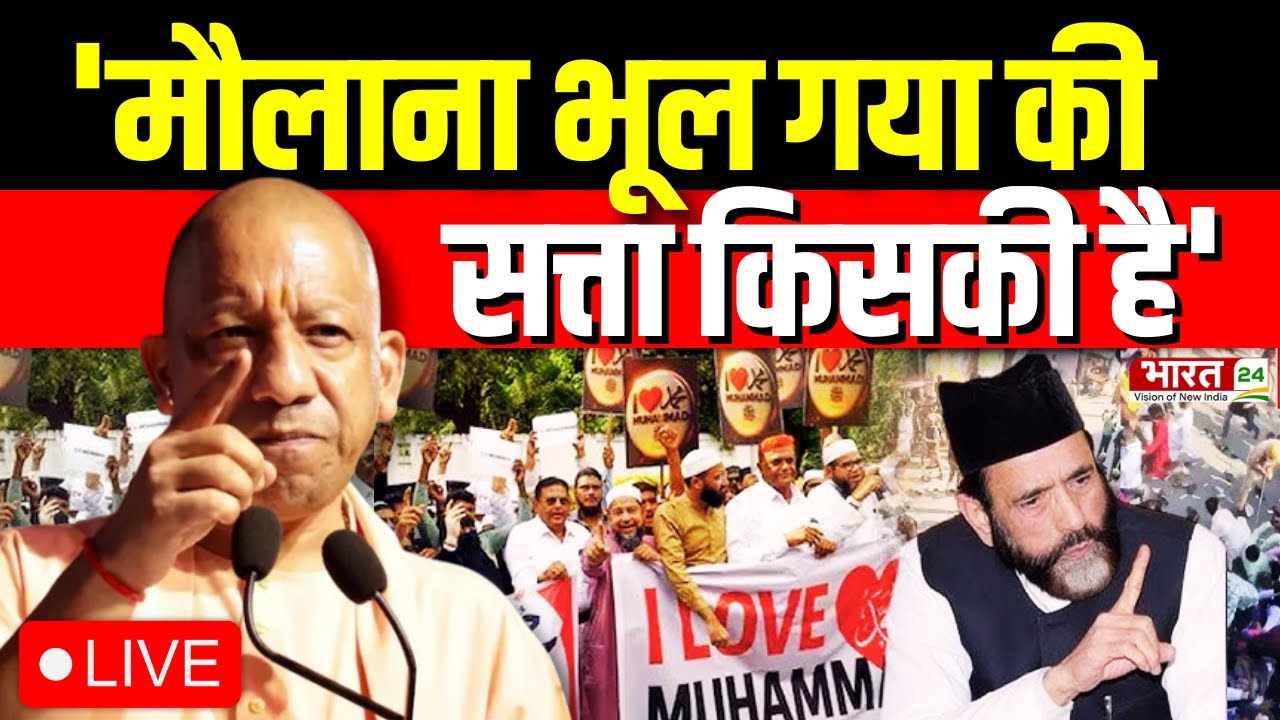 CM Yogi LIVE Speech Bareilly Muslim Protest: 'मौलाना भूल गया की सत्ता...' | Tawqir Raza | UP News