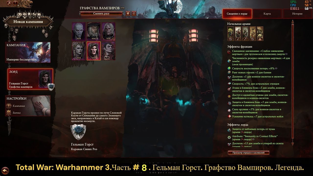 Total War: Warhammer 3.Часть # 8. Гельман Горст. Графство Вампиров. Легенда. 