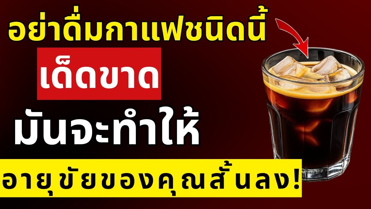 อายุเกิน 60 ปี? 4 กาแฟที่ไม่ควรแตะต้องโดยเด็ดขาด – และ 4 กาแฟที่ควรดื่มทุกวัน | สุขภาพผู้สูงอายุ