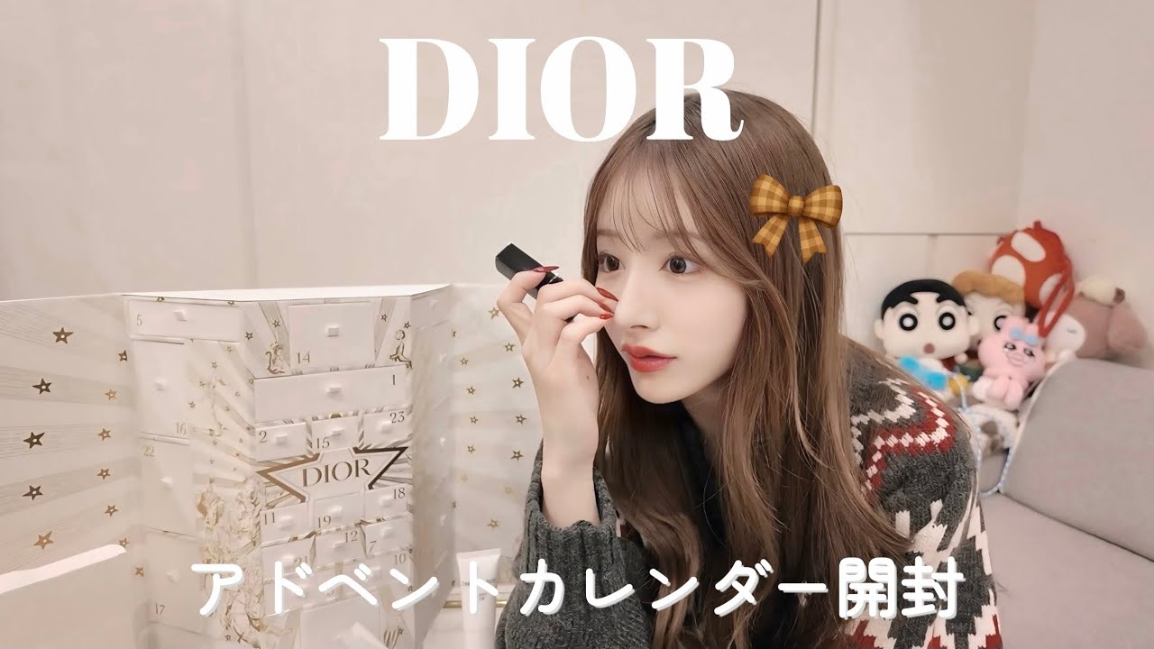 2025 DIORのアドベントカレンダーを開封したよ🎁