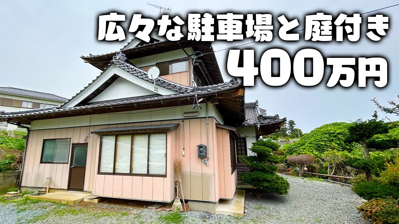 【400万円_宮城県気仙沼】広々な駐車場&庭付きの豪華物件で自然を満喫しませんか？
