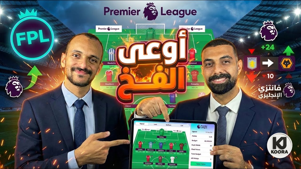 فانتزي الجولة 28 | مين يمشي ومين يتجاب؟ أفضل كبتن وديفرنشيال GW28