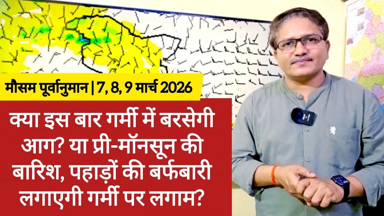 क्या इस बार गर्मी में बरसेगी आग? या प्री-मॉनसून बारिश और पहाड़ों पर बर्फबारी लगाएगी गर्मी पर लगाम?