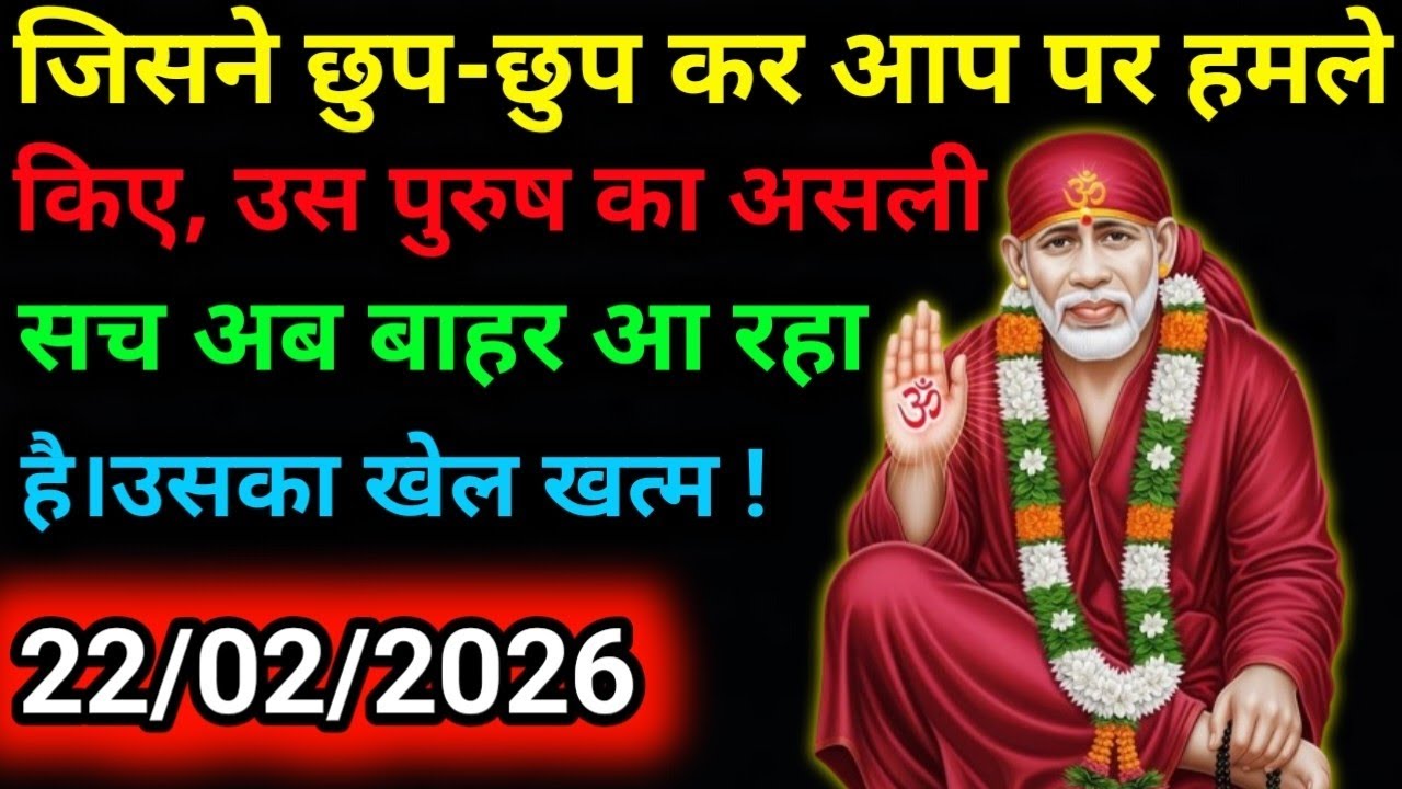 ✅22 Feblruary 2026 ka Shri Sai Baba Ka Message | Aaj ka Divine Message | Universe Message