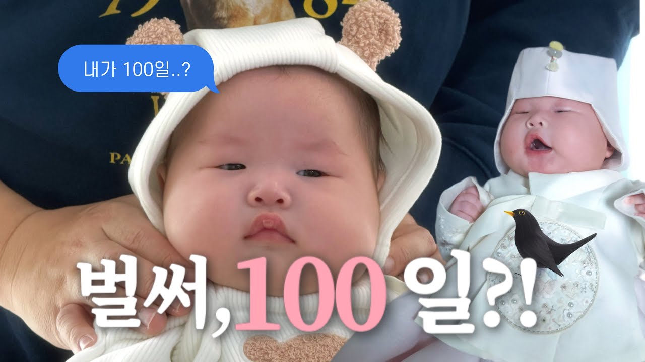 [Vlog]3개월 아기의 첫 설날💛❤️|100일 잔치| 산후탈모|육아브이로그