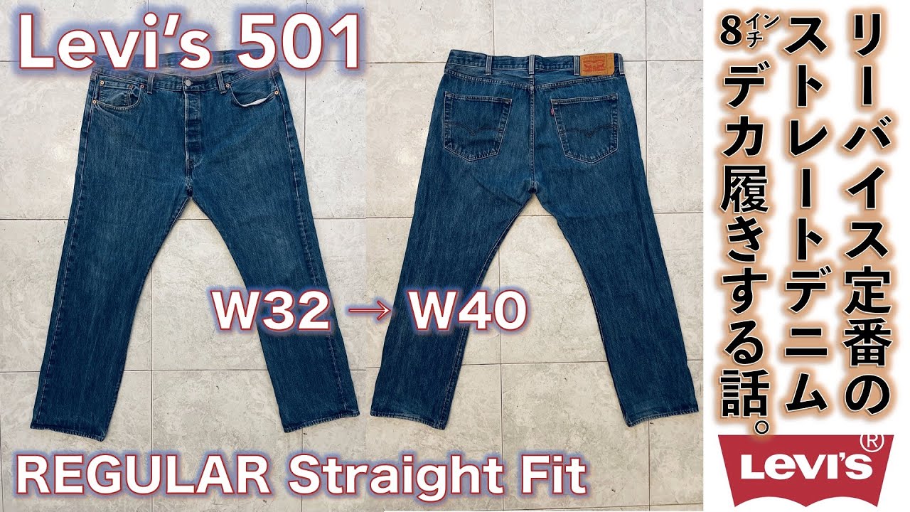 【リーバイス (LEVI'S）】LEVI’S 501 良い風合いのエジプト製を+８インチ、サイド寄せ、ロールアップでデカ履きしてみる話。