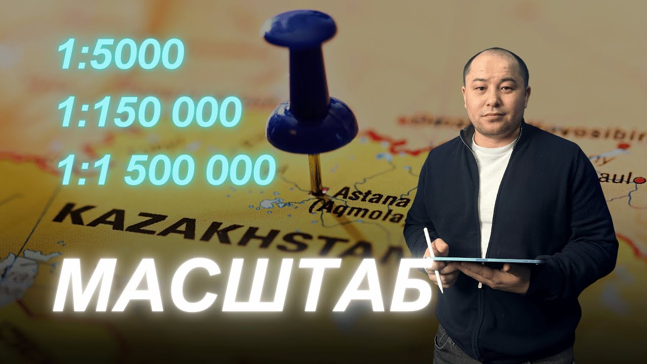 6 сынып.  Масштаб