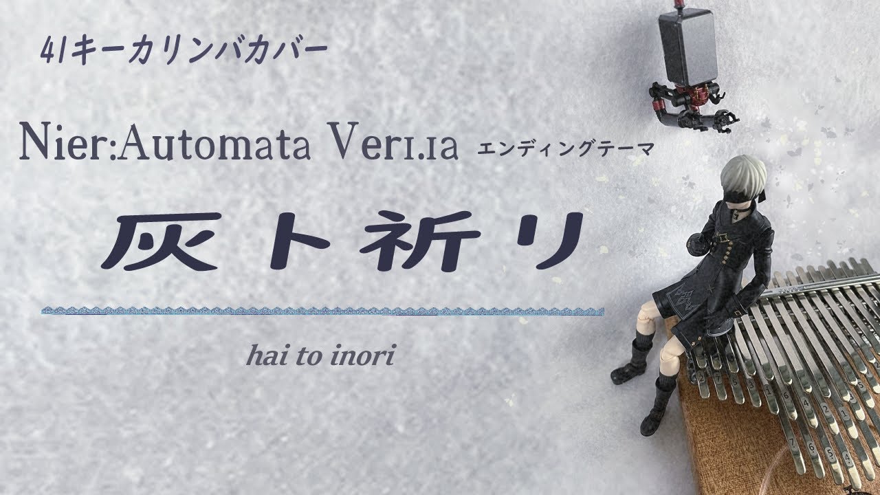 41キーカリンバカバー　NieR:Automata Ver1.1a エンディングテーマ　「灰ト祈リ」