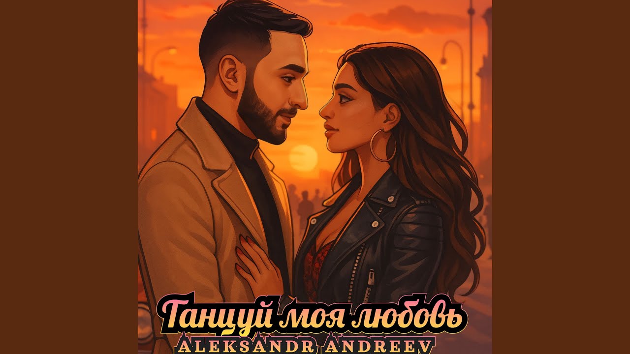 Танцуй моя любовь (Ремикс)