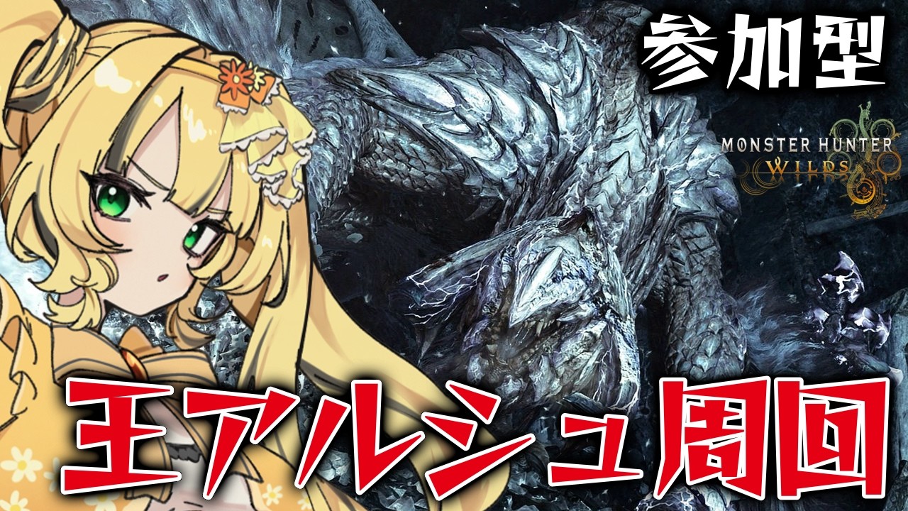 【 モンハンワイルズ / #参加型 】操虫棍生活38日目⛓歴戦王アルシュベルド周回⛓明日に備える…【#新人vtuber 】【日花もに】