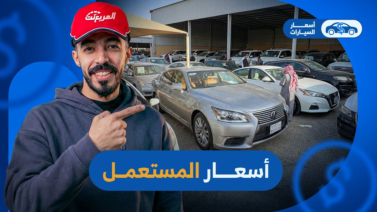 جولة على اسعار السيارات المستعملة بداية 2026 في معارض القادسية في الرياض