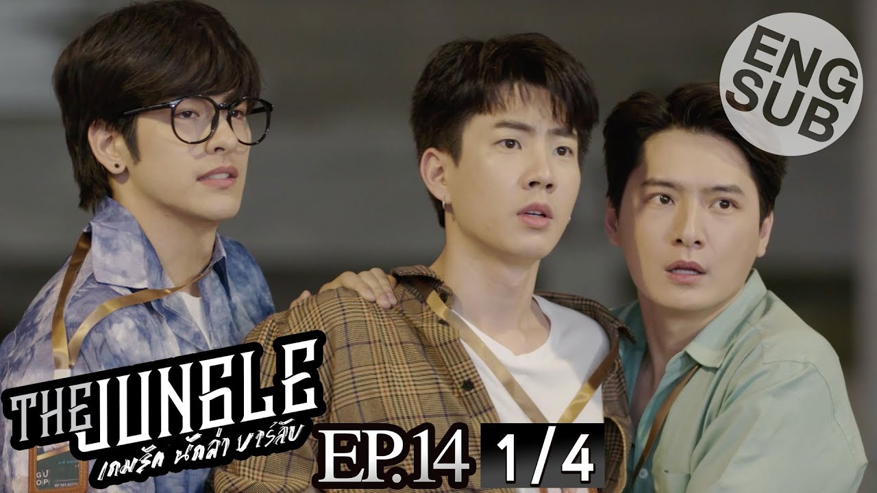 [Eng Sub] The Jungle เกมรัก นักล่า บาร์ลับ | EP.14 [1/4]