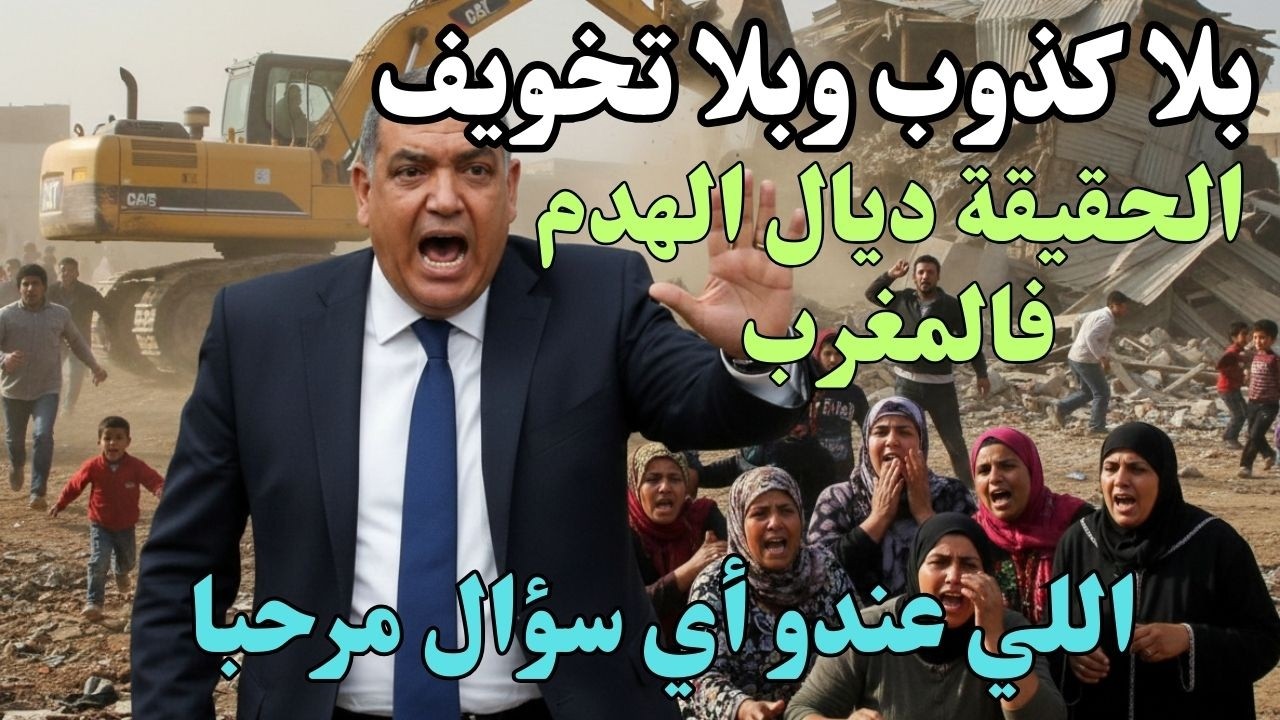 بلا كذوب وبلا تخويف… هادي هي الحقيقة ديال الهدم فالمغرب!