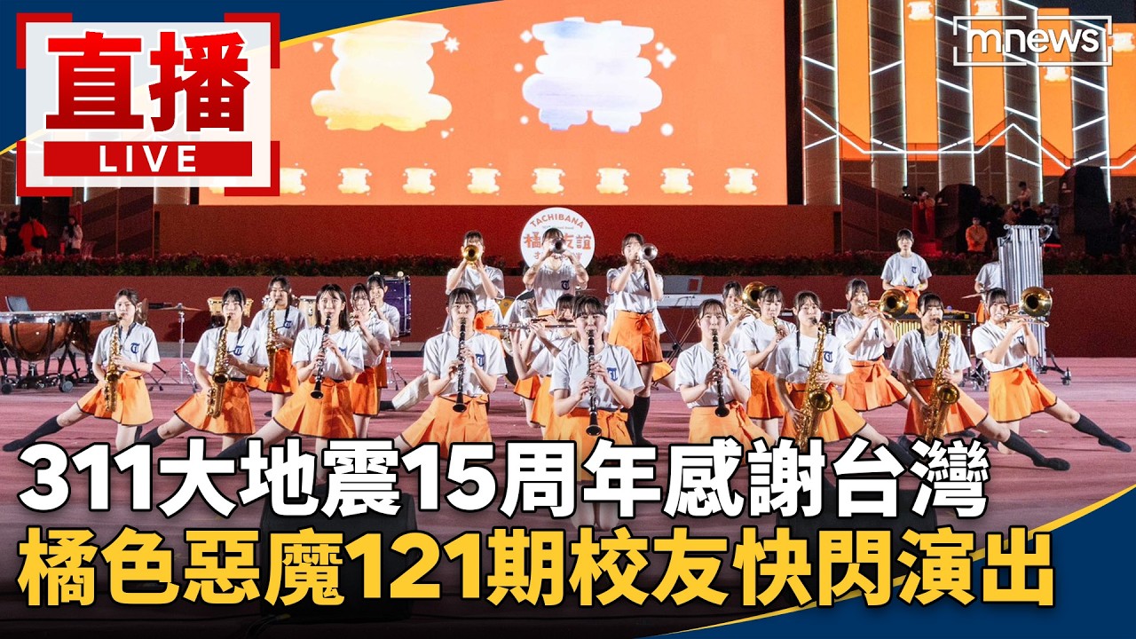 直播／311大地震15周年感謝台灣　橘色惡魔121期校友快閃演出