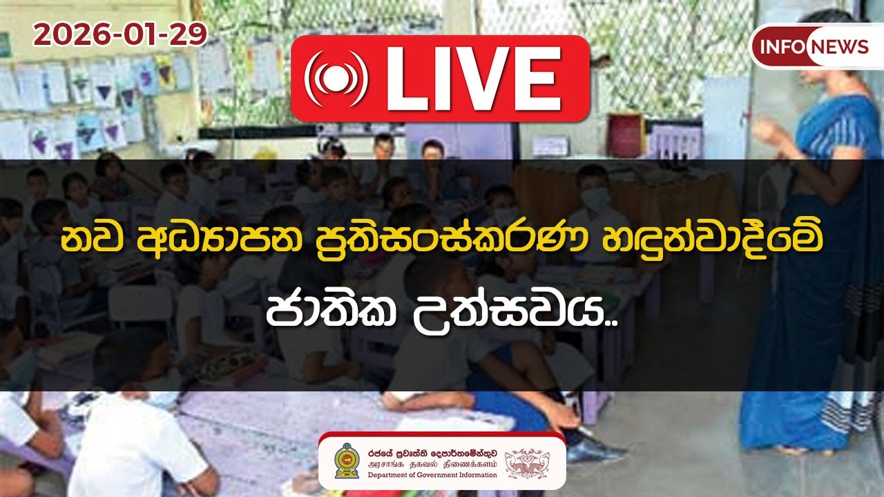 🔴 Live | නව අධ්‍යාපන ප්‍රතිසංස්කරණ හඳුන්වාදීමේ ජාතික උත්සවය..