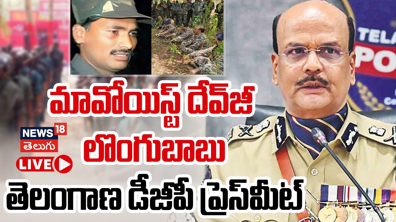 🔴LIVE | Telangana DGP on Maoist Dev Ji Surrender |మావోయిస్టు లొంగుబాటుపై డీజీపీ ప్రెస్ మీట్ | N18L
