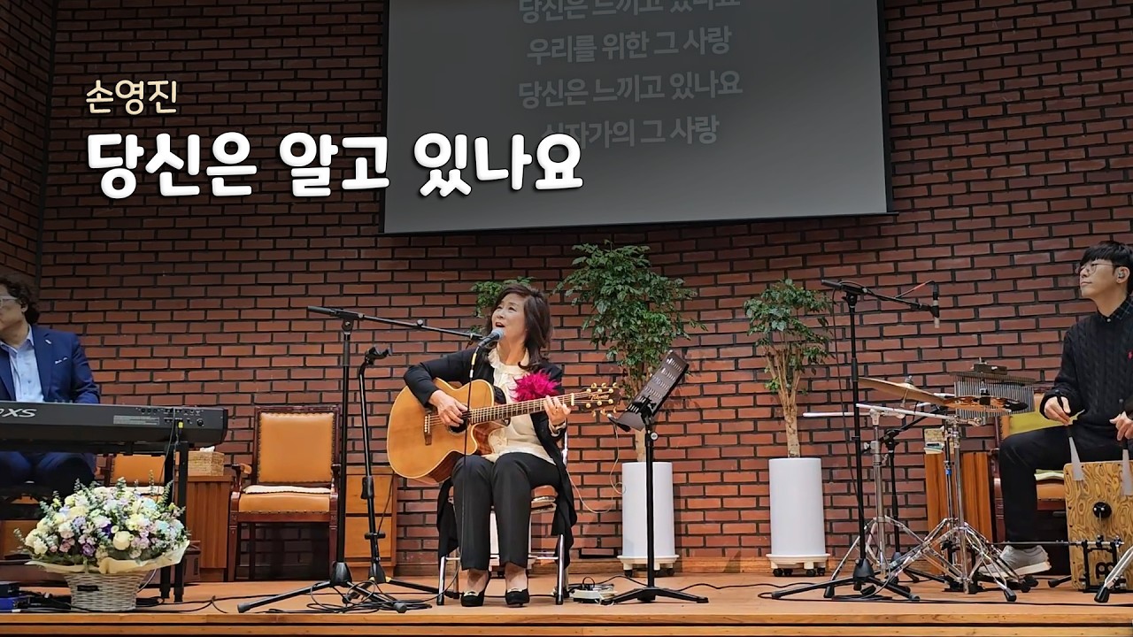 당신은 알고 있나요.  손영진