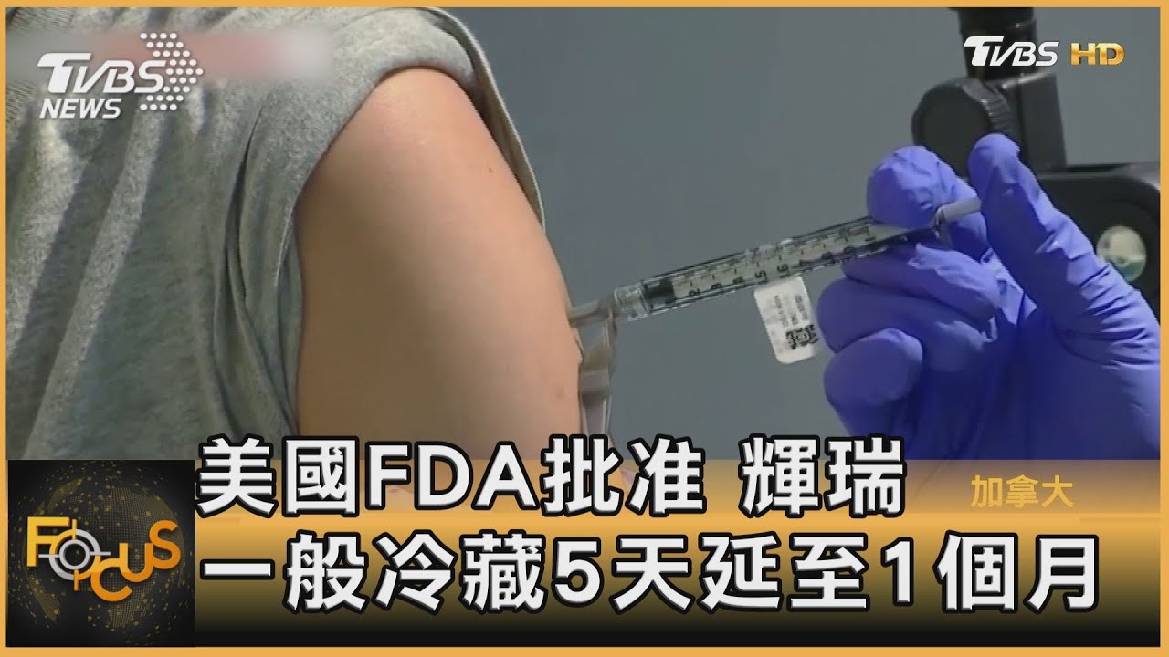 美國FDA批准　輝瑞一般冷藏5天延至1個月｜方念華｜FOCUS全球新聞 20210520