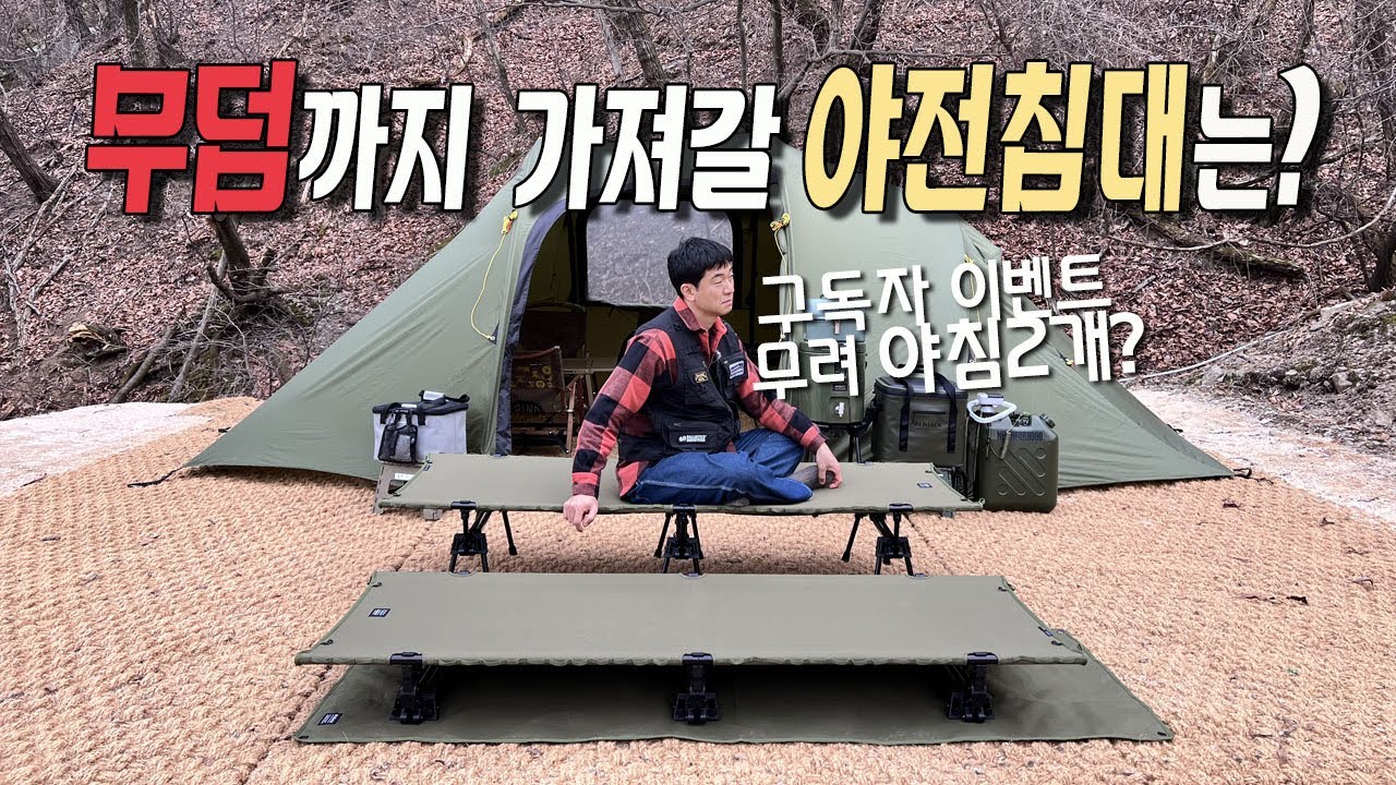 [캠핑리뷰]야전침대 이건 인정!한번 사면 무덤까지 가져갈 야전침대ㅣ버잭 멀티플레이스 코트M