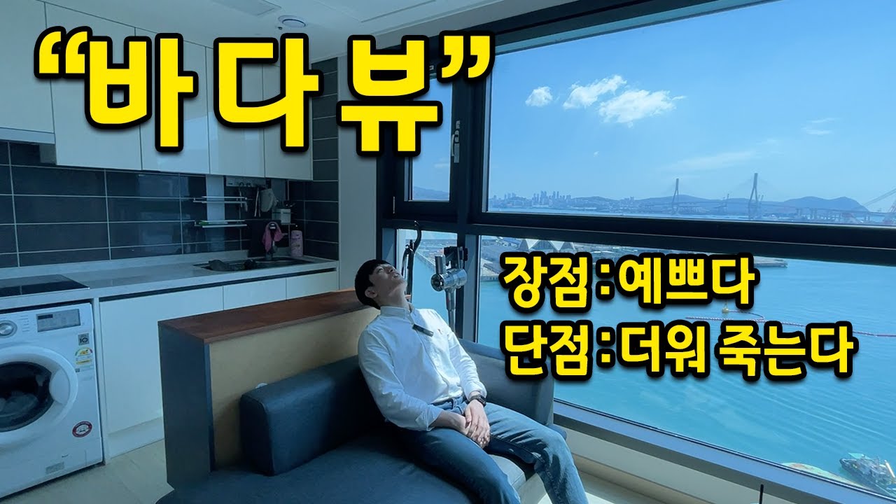 바다뷰 오피스텔에 살면 어때요?