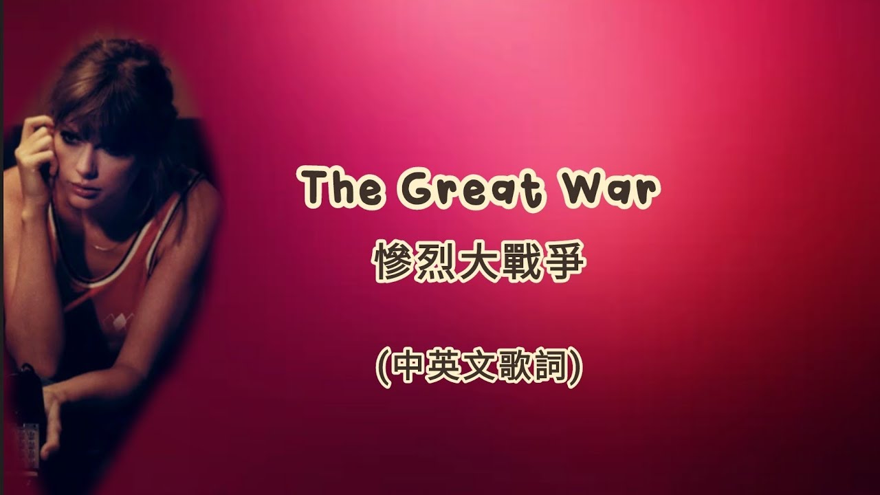 Taylor Swift - The Great War 慘烈大戰爭 (lyric video 中英文歌詞) #taylorswift #tsmidnights