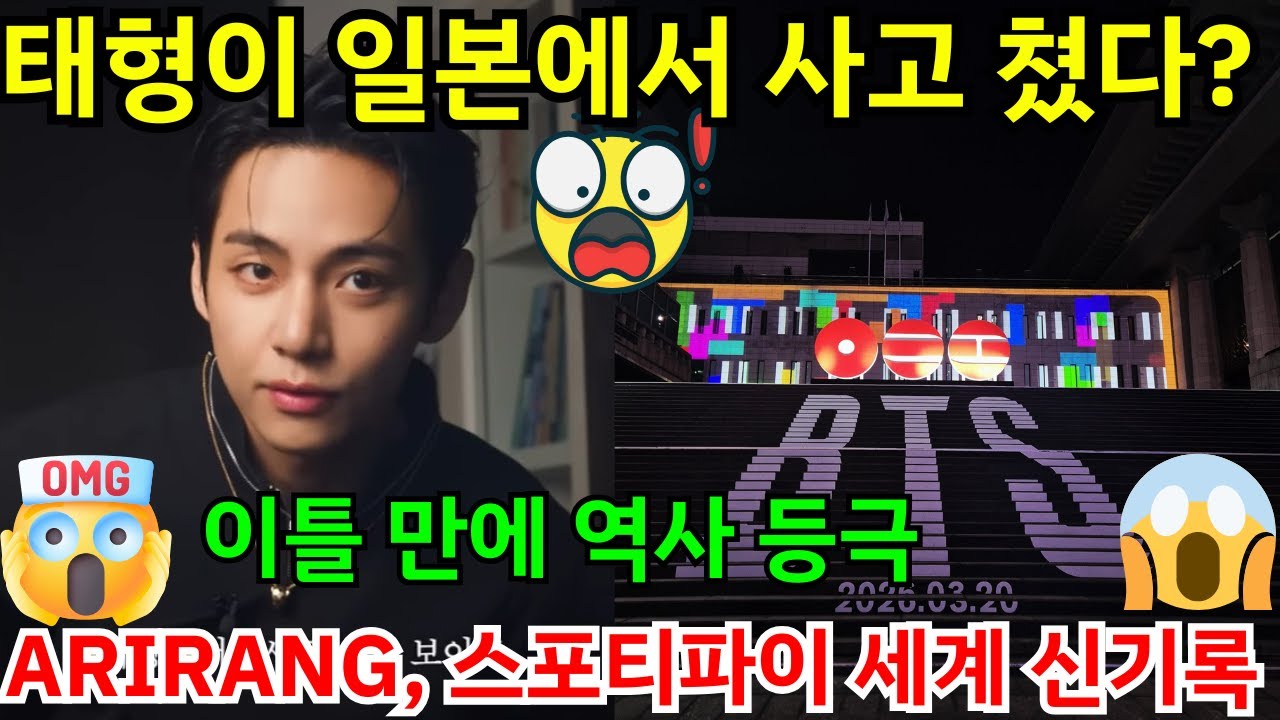 [긴급🔴] V 때문에 일본 전체가 발칵 뒤집힌 상황?😨단 이틀 만에 Spotify 역사를 새로 쓴 ARIRANG의 기록과 상상 초월 수치를 향한 미친 질주😭