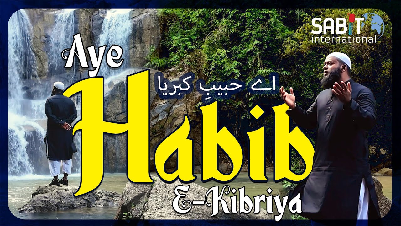 Aye Habib-e-Kibriya | Urdu Nasheed | sabit rayhan | উর্দু নাতে রাসূল ( সা. ) আয় হাবিবে কিবরিয়া