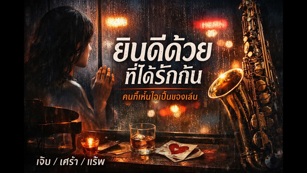 ยินดีด้วย ที่ได้รักกัน V1