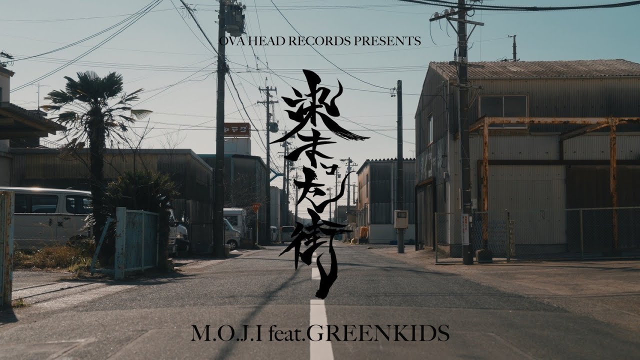 M.O.J.I. - 染まった街 - feat GREEN KIDS  (Official Video)