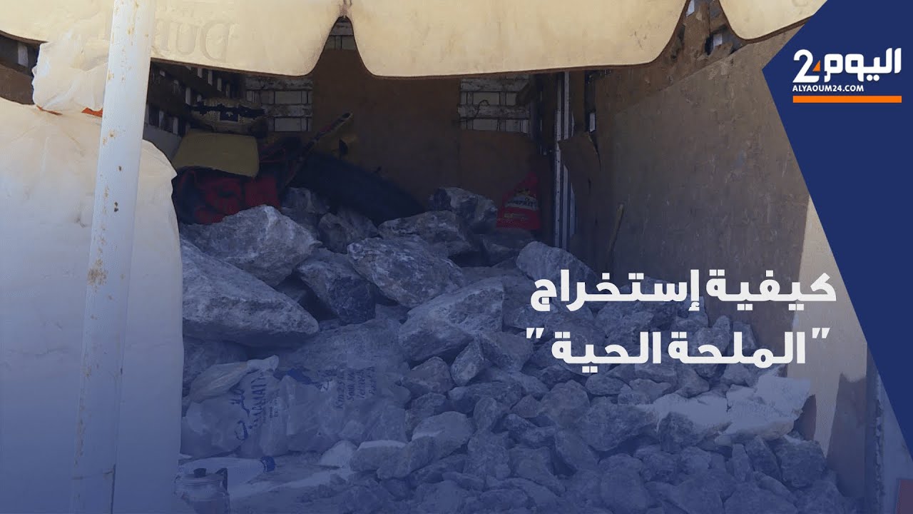 بائع ملح يشرح كيفية استخراج 