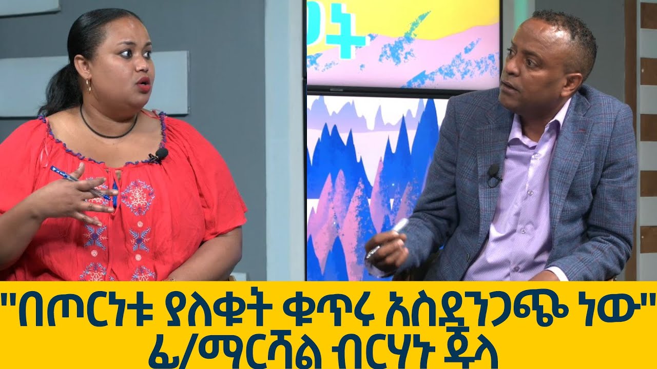 Ethiopia -ኢሳት እውነት እና ንጋት [Esat Ewent & Ngat ] Dec 22 2022 [Araya Tesfamariam]