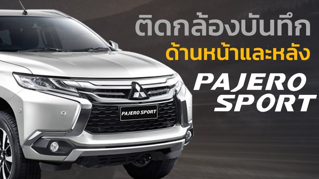 วิธีติดกล้องติดรถยนต์เพื่อบันทึกด้านหน้าและหลังบนรถ Mitsubishi Pajero Sport