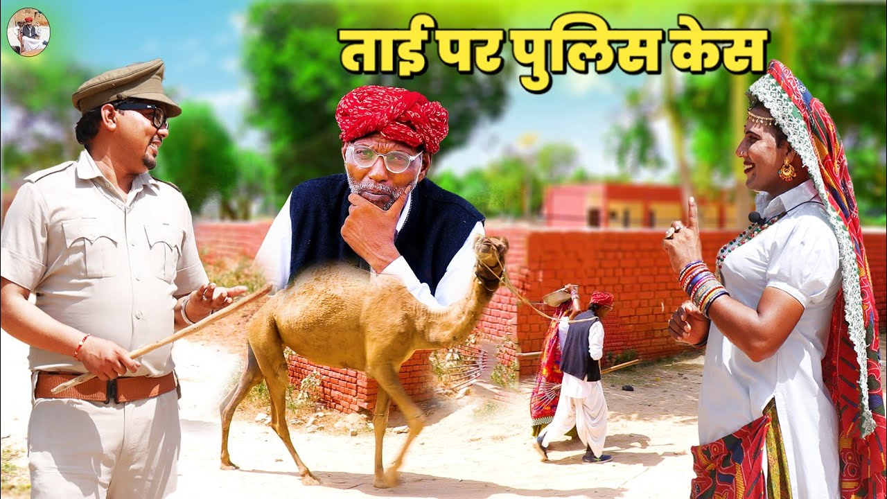 ताई पर हो गयो केस | Dhapli tai | Dhakad tau | tau ki comedy | dhakkad tai | dhapli tai ki comedy