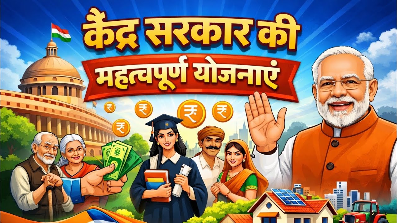 केंद्र सरकार की  महत्वपूर्ण योजनाएं | Government Schemes of India || @GyanParivar-o9c @YouTube 