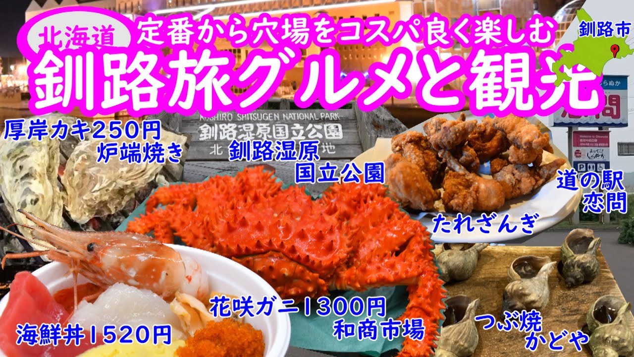 釧路旅・グルメ・観光地めぐりを車中泊でコスパ良く豪華にと、和商市場では海鮮丼ち花咲ガニ・釧路湿原を巡り・花咲ガニ・ザンギ発祥の鳥家・岸壁炉ばた・つぶ焼きかど屋・道の駅恋問定番から穴場まで旅行